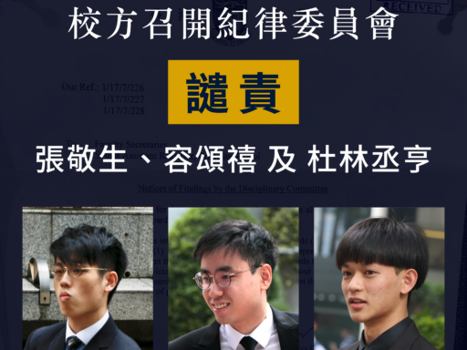 評議會案：校方召開紀律委員會 譴責張敬生、容頌禧、杜林丞亨