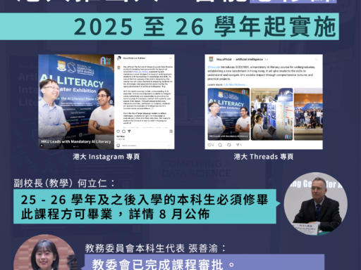 港大推出人工智能必修課程 2025 至 26 學年起實施