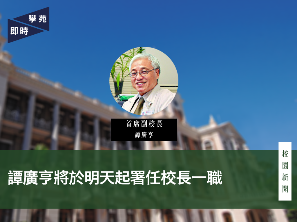 譚廣亨將於明天起署任校長一職