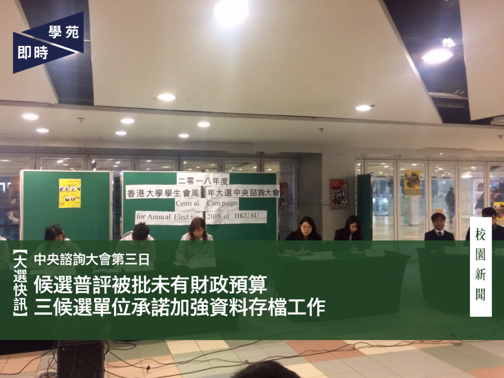 【大選快訊】中央諮詢大會第三日：候選普評被批未有財政預算  三候選單位承諾加強資料存檔工作