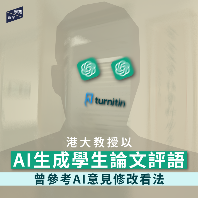 港大教授以 AI 生成學生論文評語 曾參考 AI 意見修改看法
