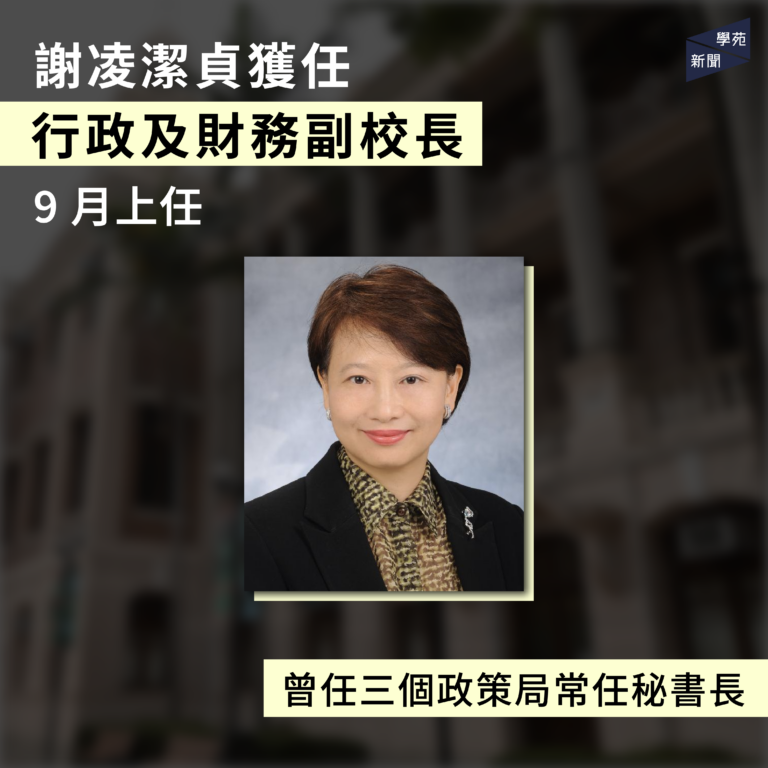 謝凌潔貞獲任行政及財務副校長  9 月上任