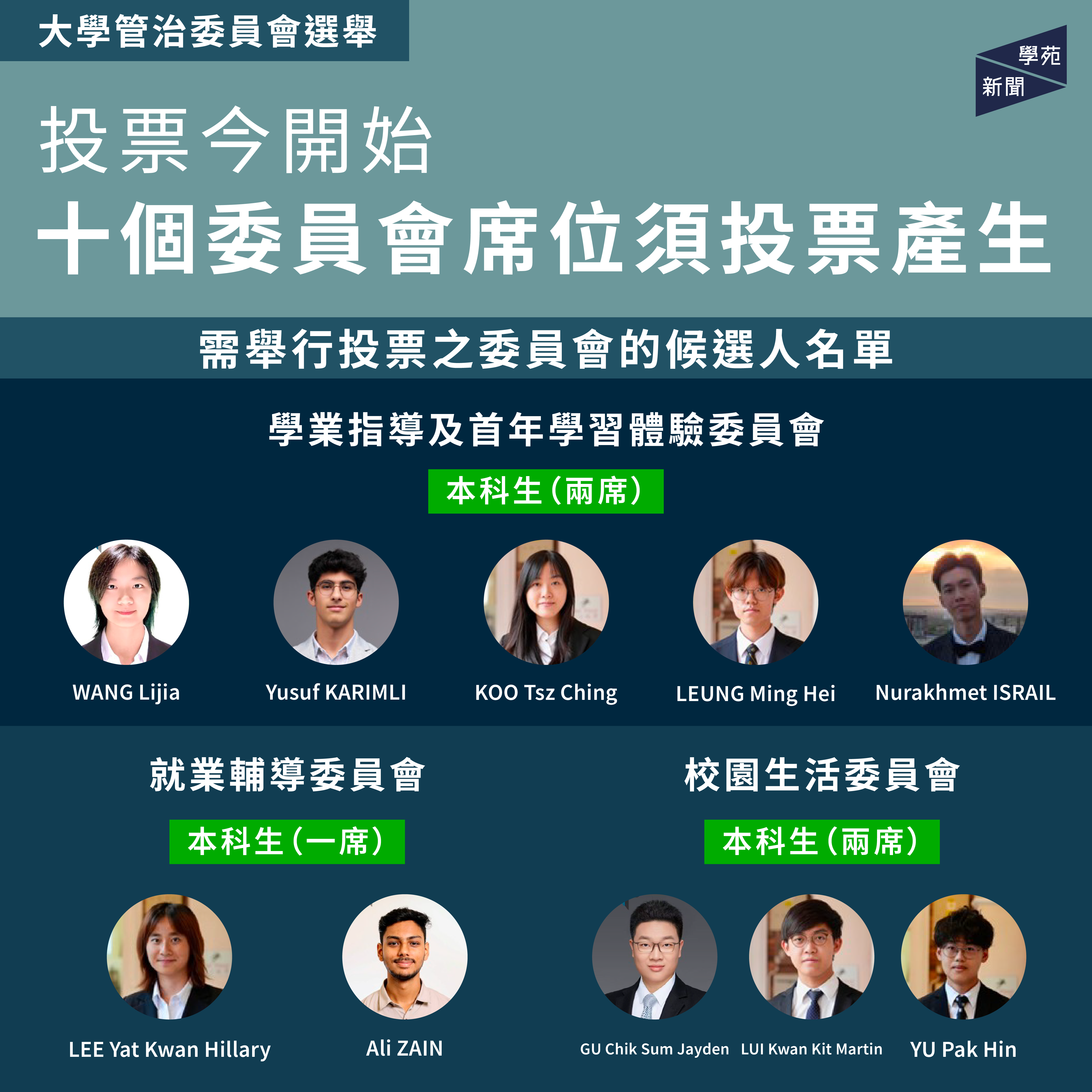 大學管治委員會選舉:投票今開始 十個委員會席位須投票產生 | 學苑