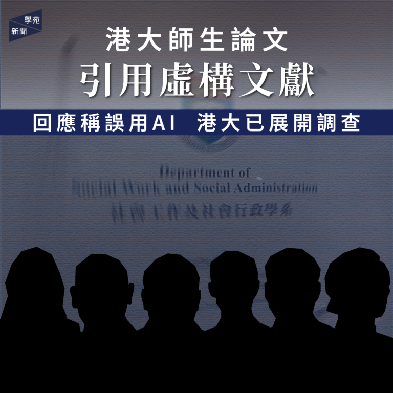 港大師生論文引用虛構文獻 回應稱誤用 AI 港大已展開調查