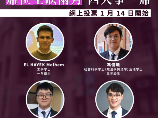 校務委員會本科生代表選舉：席位空缺兩月 四人爭一席 網上投票 1 月 14 日開始