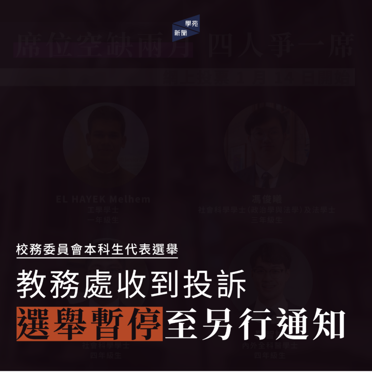 校務委員會本科生代表選舉：教務處收到投訴 選舉暫停至另行通知