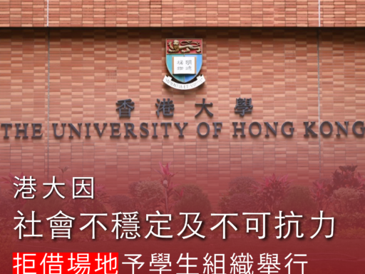 港大因社會不穩定及不可抗力 拒借場地予學生組織舉行宏福苑大火悼念活動