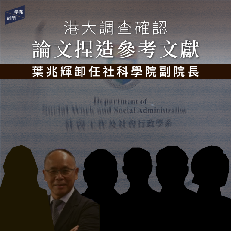 港大調查確認論文捏造參考文獻 葉兆輝卸任社科學院副院長
