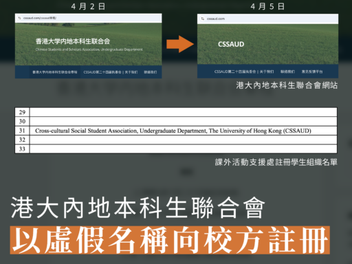 港大內地本科生聯合會以虛假名稱向校方註冊 事發後於網站移除中英文全稱