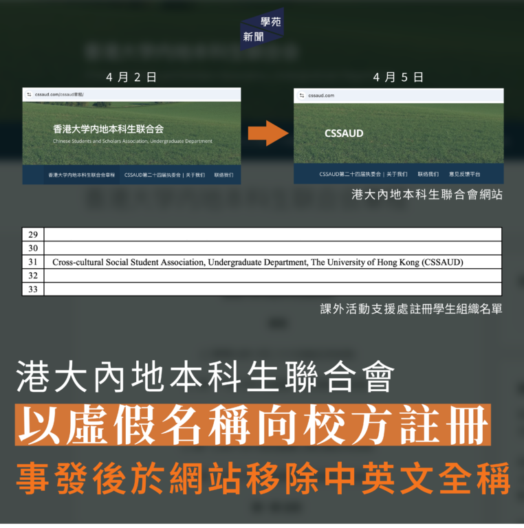 港大內地本科生聯合會以虛假名稱向校方註冊 事發後於網站移除中英文全稱