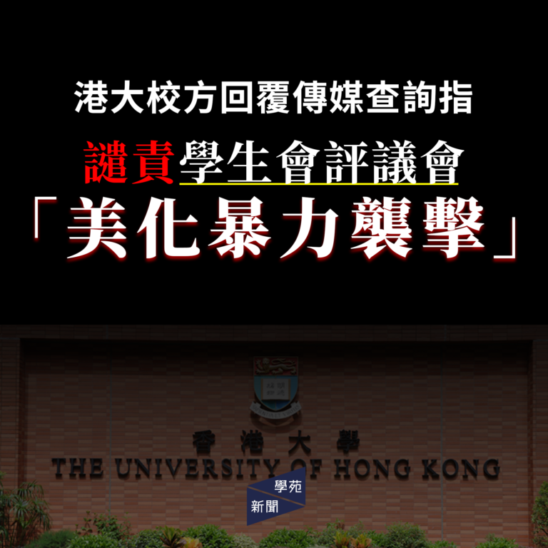 港大校方回覆傳媒查詢指 譴責學生會評議會「美化暴力襲擊」