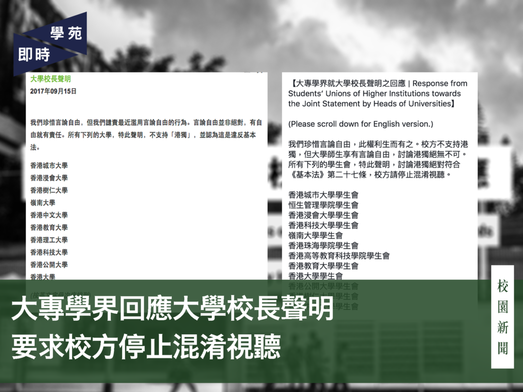 大專學界回應大學校長聲明 要求校方停止混淆視聽