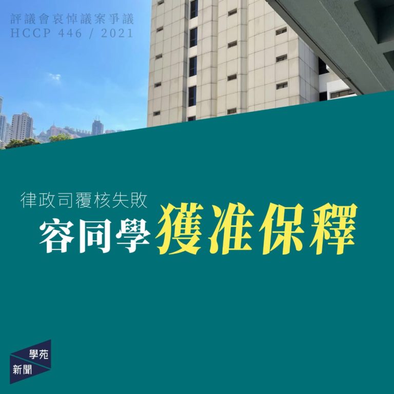 評議會哀悼議案爭議：律政司覆核失敗 容同學獲准保釋