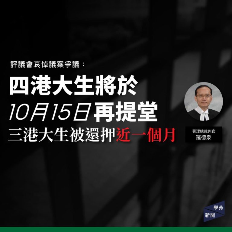 評議會哀悼議案爭議：四港大生將於10月15日再提堂