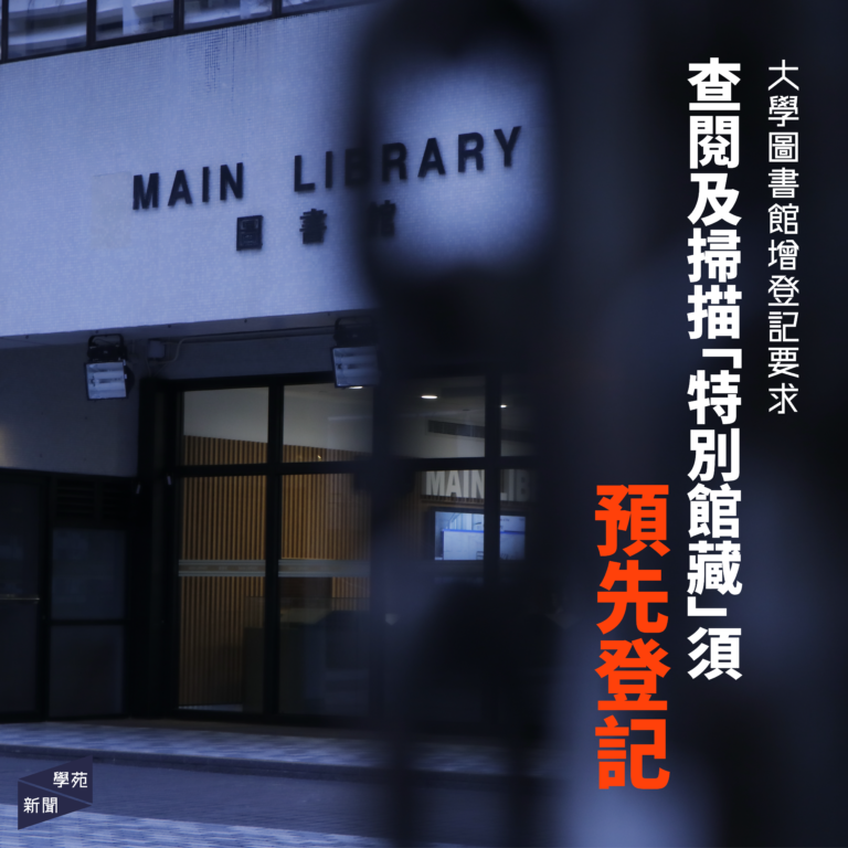 大學圖書館增登記要求  查閱及掃描「特別館藏」須預先登記