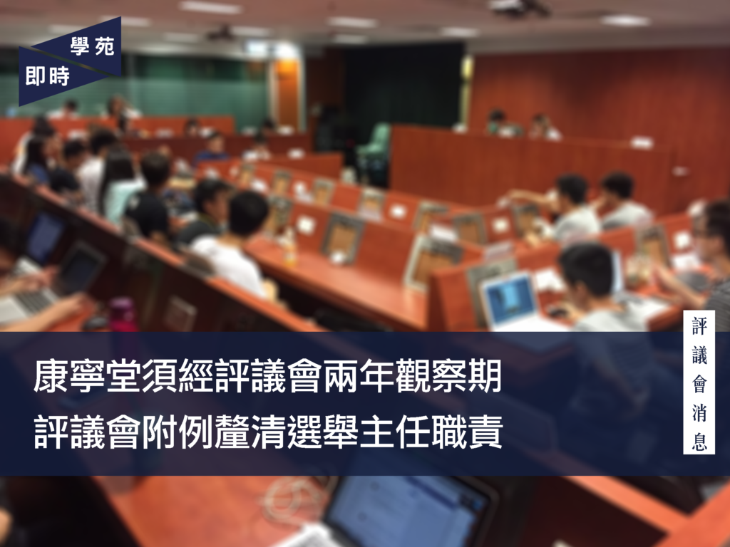 評議會消息：康寧堂須經評議會兩年觀察期  評議會附例釐清選舉主任職責