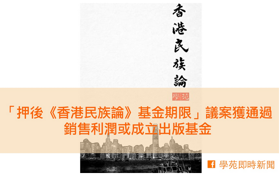 評議會消息：「押後《香港民族論》基金期限」議案獲通過 銷售利潤或成立出版基金