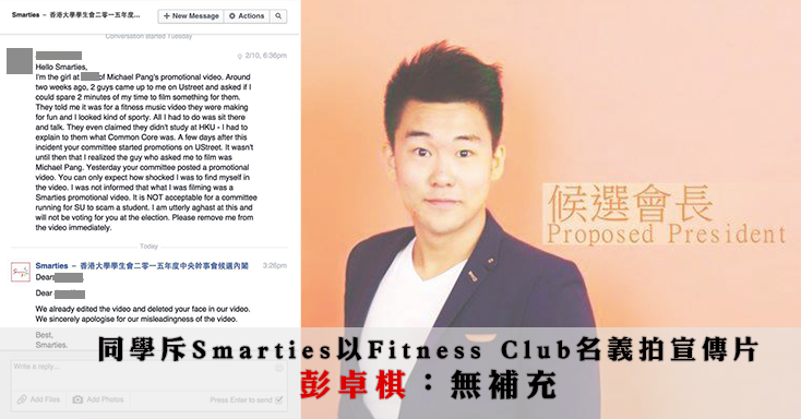 同學斥Smarties以Fitness Club名義拍宣傳片 彭卓棋：無補充