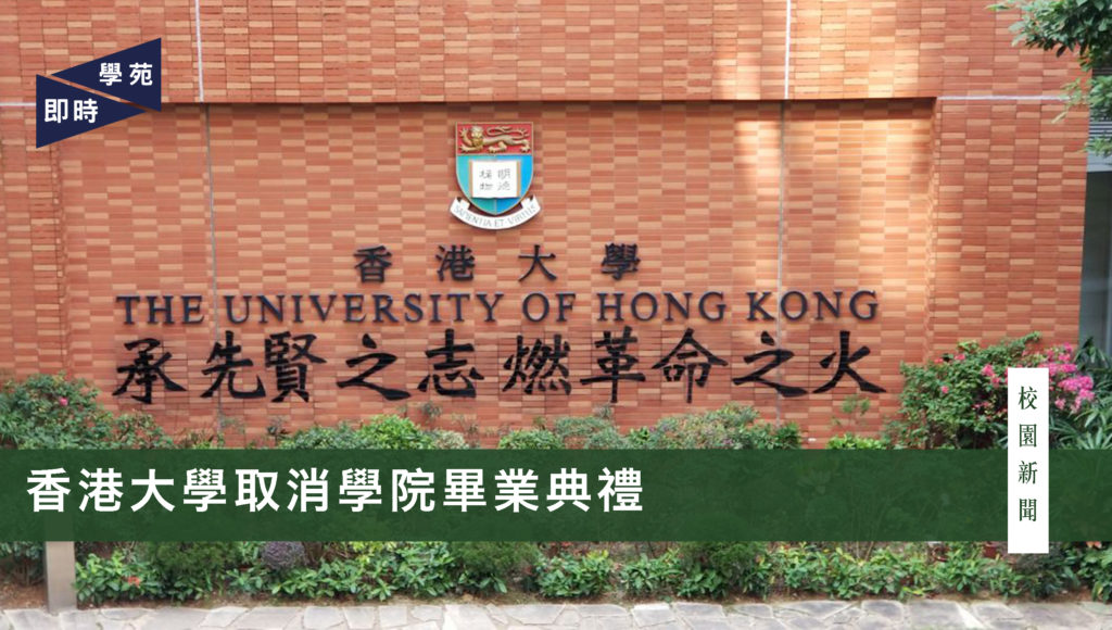 香港大學取消學院畢業典禮