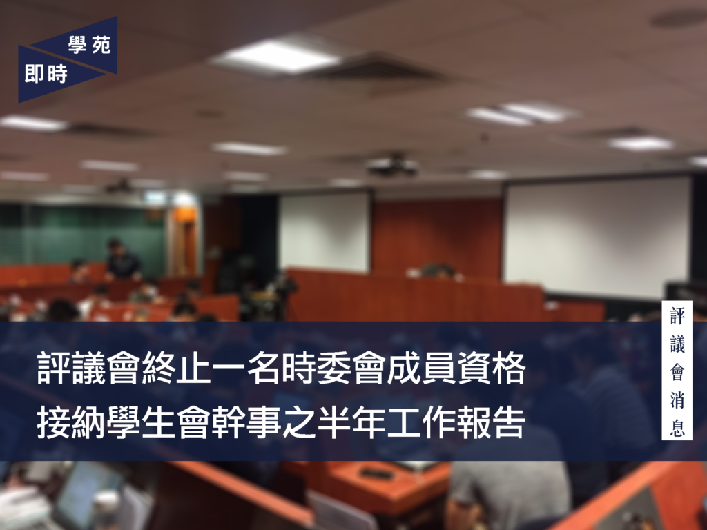 【評議會消息】評議會終止一名時委會成員資格  接納學生會幹事之半年工作報告