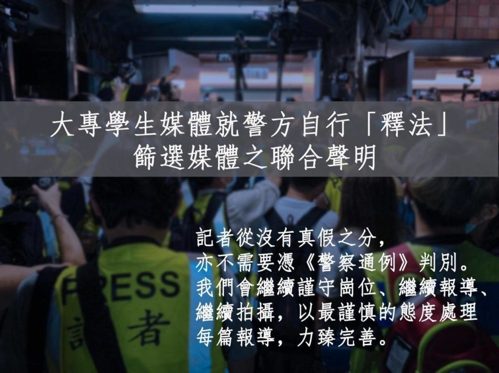 【學生媒體有權採訪 毋須警方批准】—大專學生媒體就警方自行「釋法」篩選媒體之聯合聲明