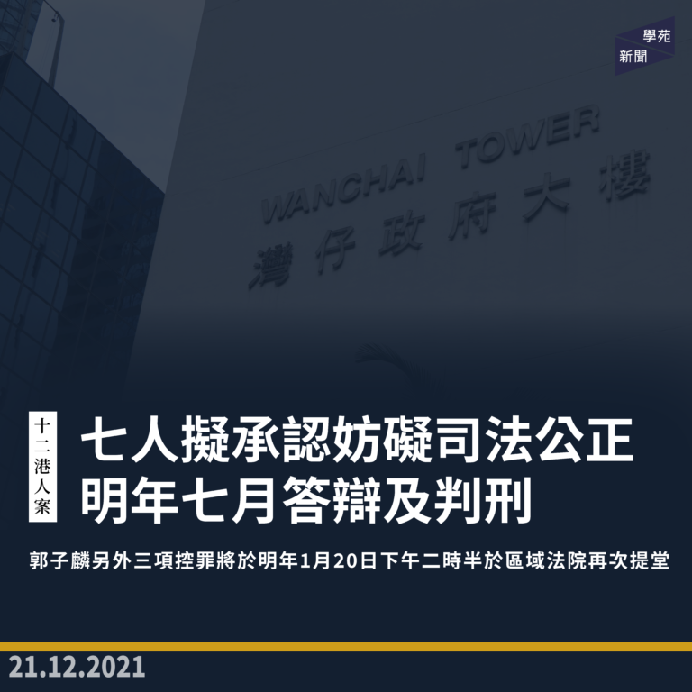 十二港人案：七人擬承認妨礙司法公正 明年七月答辯及判刑