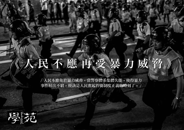 《人民不應再受暴力威脅》— 學苑就示威者黃台仰遭控襲警一事聲明