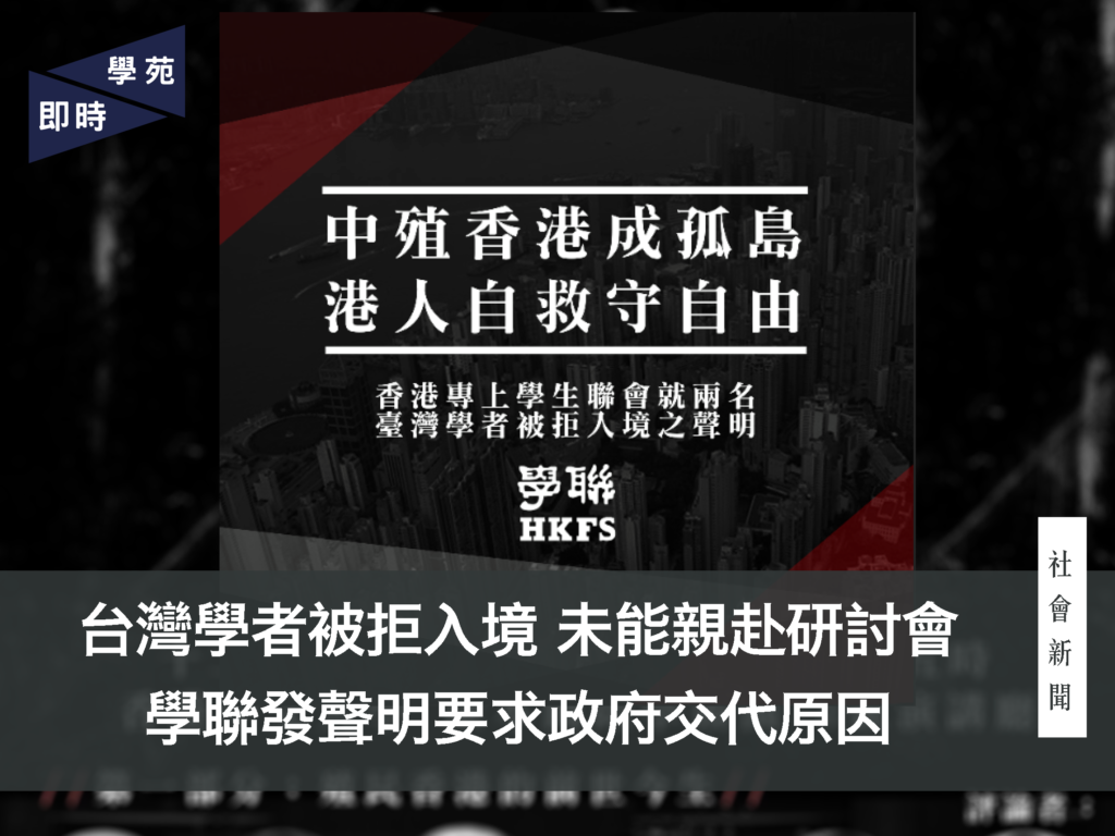 台灣學者被拒入境 未能親赴研討會 學聯發聲明要求政府交代原因