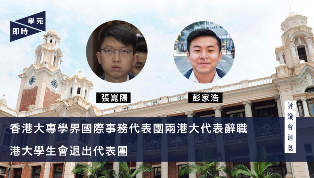 香港大專學界國際事務代表團兩港大代表辭職  港大學生會退出代表團