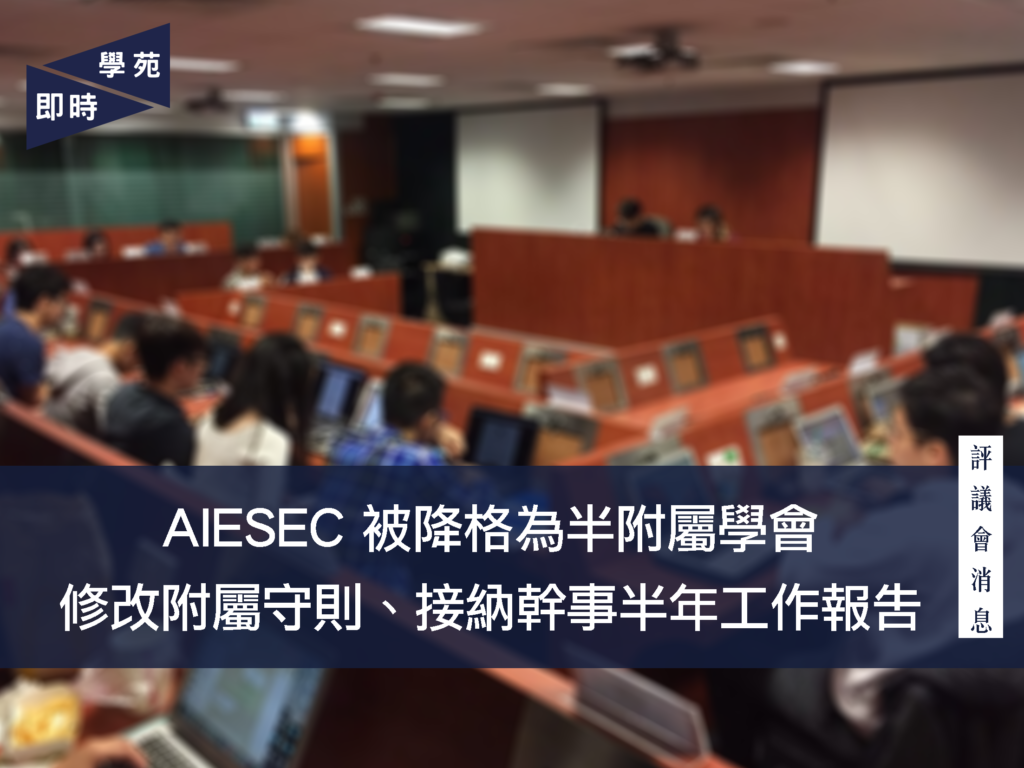 AIESEC 被降格為半附屬學會  修改附屬守則、接納幹事半年工作報告