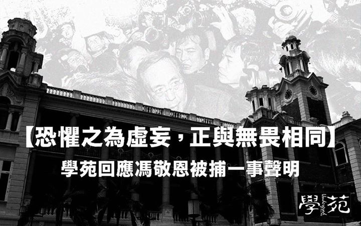 【恐懼之為虛妄，正與無畏相同】—— 學苑回應馮敬恩被捕一事聲明