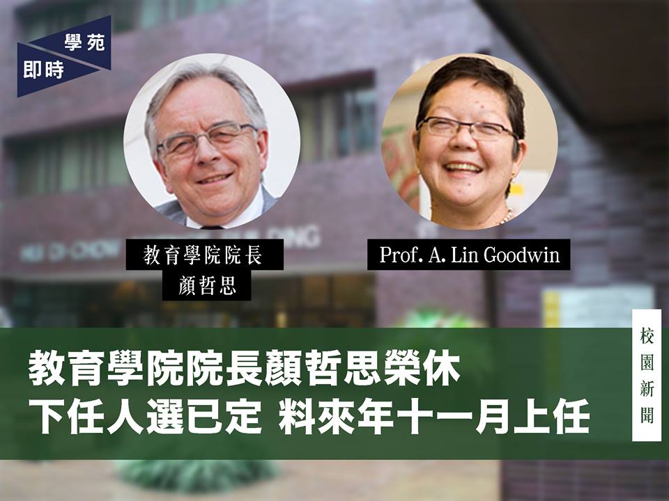 教育學院院長顏哲思榮休 下任人選已定　料來年十一月上任