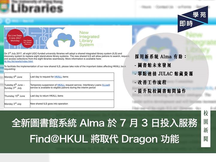 全新圖書館系統 Alma 於 7 月 3 日投入服務 Find@HKUL 將取代 Dragon 功能