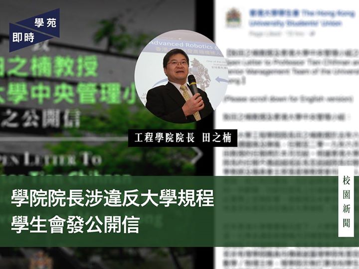 學院院長涉違反大學規程 學生會發公開信