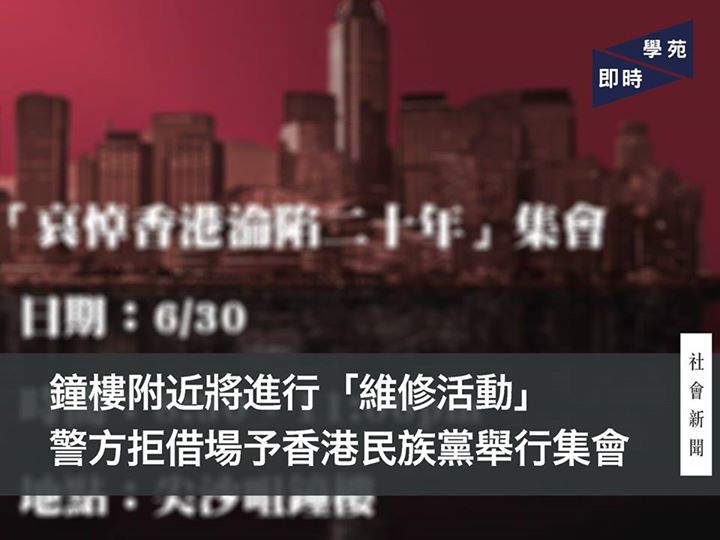 鐘樓附近將進行「維修活動」 警方拒借場予香港民族黨舉行集會