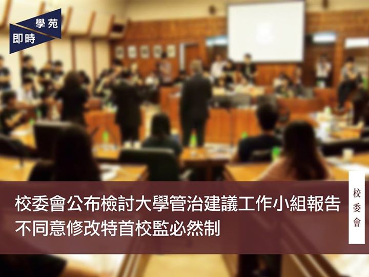 校委會消息：校委會公布檢討大學管治建議工作小組報告  不同意修改特首校監必然制