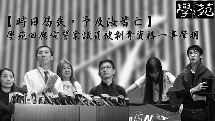 【時日曷喪，予及汝皆亡】－－學苑回應宣誓案議員被剝奪資格一事聲明