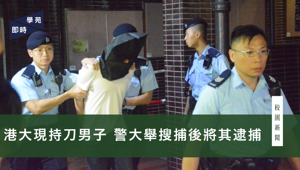 港大現持刀男子 警大舉搜捕後將其逮捕