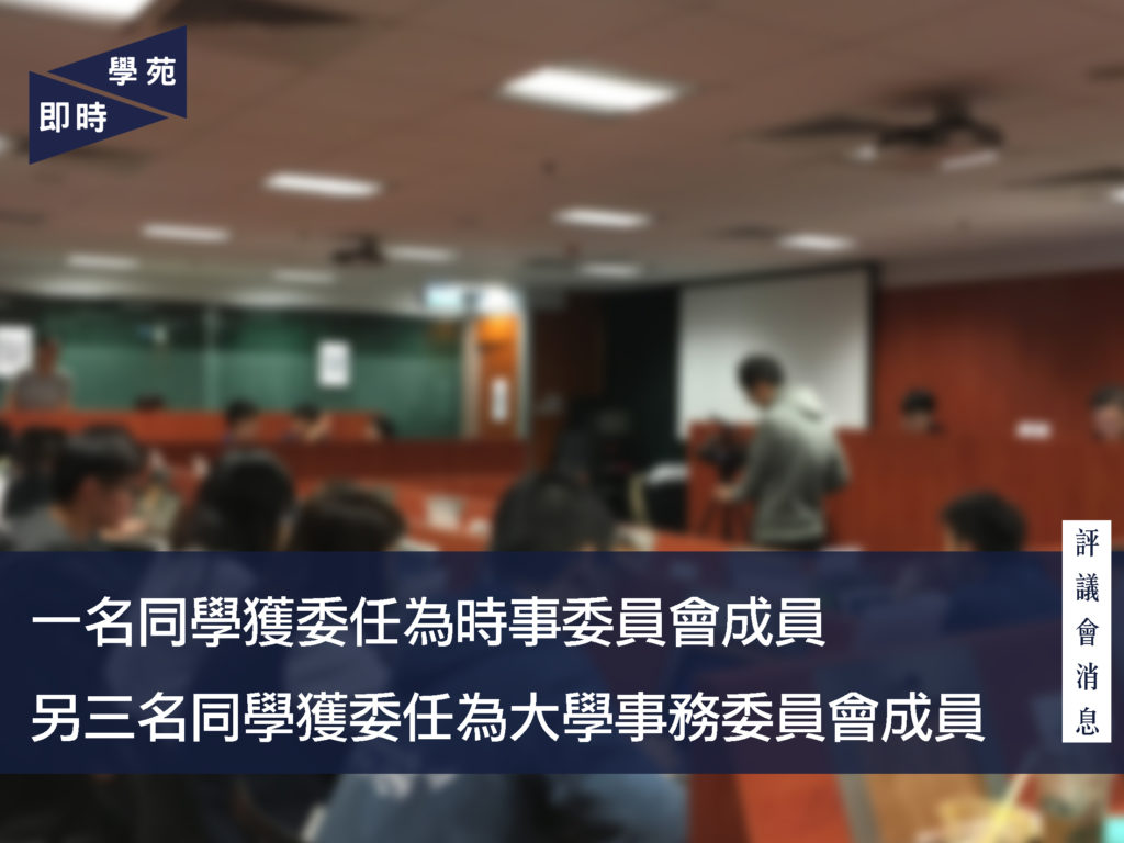 評議會消息：一名同學獲委任為評議會時事委員會成員  另三名同學獲委任為大學事務委員會成員