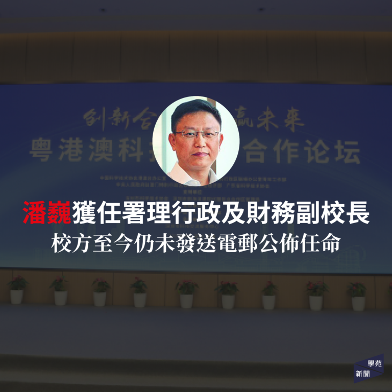 潘巍獲任署理行政及財務副校長 校方至今仍未發送電郵公佈任命