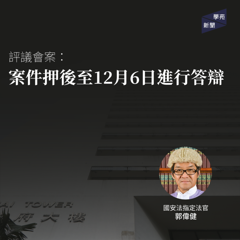 評議會案：案件押後至12月6日進行答辯