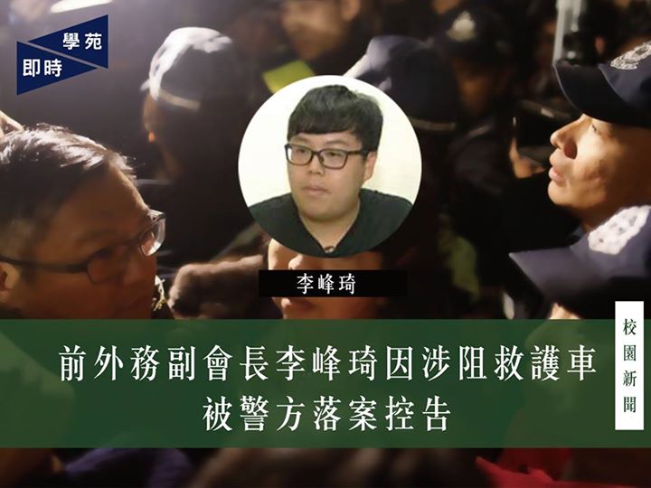 前外務副會長李峰琦因涉阻救護車被警方落案控告 【學苑專訊】據《明報》報道［1］，學生會前外務副會長李峰琦因涉嫌於 1 月 26 日晚在沙宣道企圖阻止載著校委紀文鳳的救護車前行，在 8 月 9 日被警方控告涉嫌觸犯阻礙公職人員執行公務罪，下星期二（…