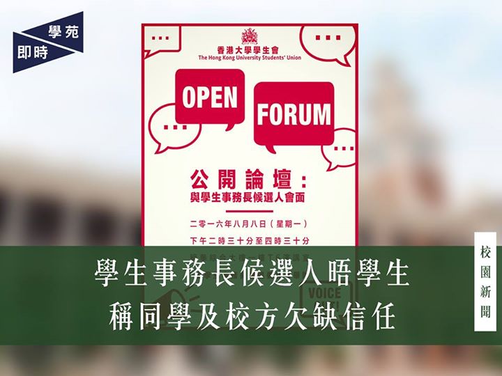 學生事務長候選人晤學生　稱同學及校方欠缺信任 【學苑專訊】與學生事務長候選人會面的公開論壇今日（8月8日）下午二時三十分於明華綜合大樓一樓 T6 演講室舉行。學生事務長候選人（下稱候選人）到場介紹其理念及回答同學問題，而論壇將影響學生事務長的最終人選。現場所見約有二十名研究生及本科生參與論壇。 該候選人在介紹自己時，提及自己的願景包括讓學生在課堂外應用更多科技、以及促進國際生融入本地生群體。該候選人提出學生事務長的六個任務：「CEDARS」，Collaborate（合作）、Enriched（充實）、Discovery（發現）、Accommodate（包容）、Research（研究）、Synergize（協同）。 有同學問及候選人會如何協助被捕的同學。候選人指會當學生是「家人」，如果有學生被捕，若拘捕有正當原因的話，會嘗試協助減輕問題；若拘捕同學沒有正當理由，就會據理力爭為同學爭取自由。當被問到這種協助是否無條件時，候選人回應指法律本身並沒有政治立場。如果大學方面向學生事務長施壓，他不會順從；但若果有人真的犯錯，便必須承擔相應責任。 有出席學生問及候選人如何評價一月學生發動包圍校委會的行動，候選人回答指對當時情況不太了解，但從媒體的報導看，他感覺當時有互相推撞的情況發生，場面失控（lose control），但同時對馬斐森以「mob rule （暴民統治）」形容學生表示不認同。候選人又表示不接受使用暴力解決問題。…