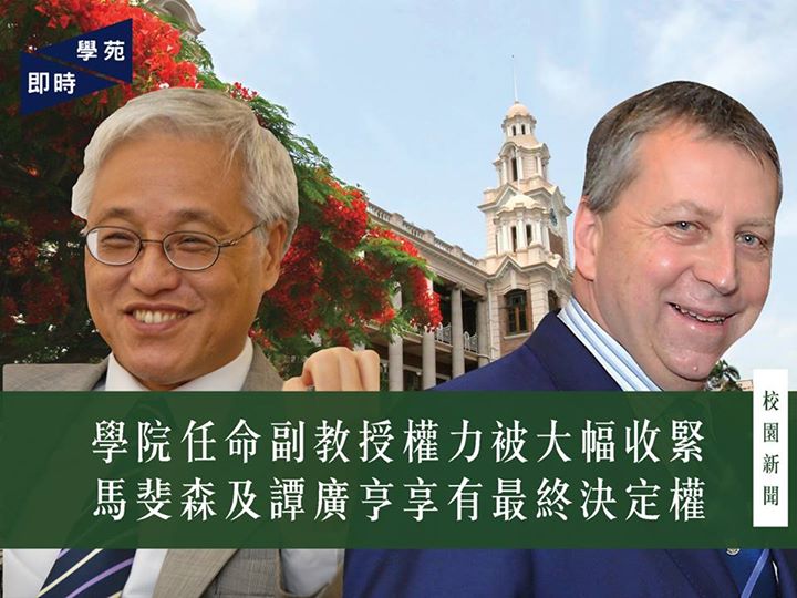 學院任命副教授權力或被大幅收緊 馬斐森及譚廣亨享有最終決定權 （更正：圖中標題應為「學院任命副教授權力或被大幅收緊 馬斐森及譚廣亨享有最終決定權」） 【學苑專訊】據《南華早報》2016 年 8 月 5 日報道［1］，港大首席副校長譚廣亨於…