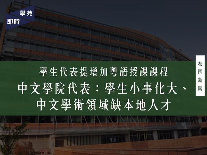 學生代表提增加粵語授課課程 中文學院代表：學生小事化大、中文學術領域缺本地人才 【學苑專訊】今日（9月14日）香港大學學生會文學院學生會在其 Facebook 專頁刊登文學院院方及中文學院就中文課程授課語文的回應 [1]。中文學院代表拒絕保證所有課程筆記以正體字撰寫，在普通話授課問題上更指學生將個別事件小事化大和政治化，形容中文學術領域缺乏本地人才，以致需要聘請以普通話授課的老師。 文學院院務委員會昨日（9月13日）召開會議，本科生代表因應同學意見向委員會提出兩項訴求：一、課程筆記須以正體字書寫；二、提高以粵語授課的課程比例。就第一點，文學院院長孔德立教授（Professor Derek Collins）指學生應接觸正體字及簡體字，中文學院代表則拒絕保證所有課程筆記以正體字撰寫；在第二點上，中文學院代表先指學生小事化大及將事件政治化，後指院方沒有就教學語言設定粵語和普通話的比例。中文學院代表續指香港優秀學生皆往專業行業發展，中文學術領域缺本地人才。院方未能承諾提高以粵語授課的課程比例。 本年度中文學院共有二十七個以普通話授課的課程，比上年度增加逾一半。早前有媒體報道…