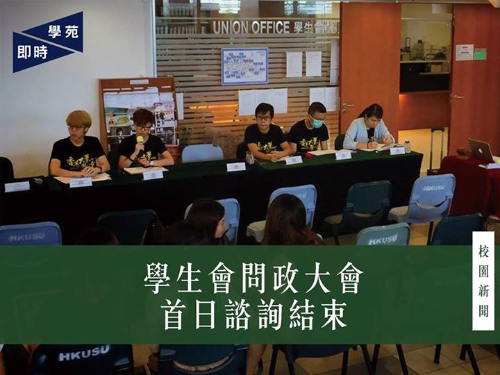 學生會問政大會 首日諮詢結束 【學苑專訊】香港大學學生會今日（9 月 21 日）於學生會辦事處對出舉行第一場問政大會，讓同學就幹事會上半年度的工作提出意見和諮詢。 台下會眾就有中文課程派發簡體字筆記以及普通話授教的情況發問，欲了解學生會未來的跟進行動。會長孫曉嵐回應指已推前副校長會議以反映問題，未來將主力聯繫文學院的學生代表，亦會幫助宣傳其月底的公開論壇，校方屆時將會再作交代。 就會否設立安全套自動售賣機的問題，孫指有相關打算但未與機構完成磋商落實。孫又指，很多機構皆有免費派發安全套，只是並非以售賣機形式。學生會亦會與 Queer Straight…