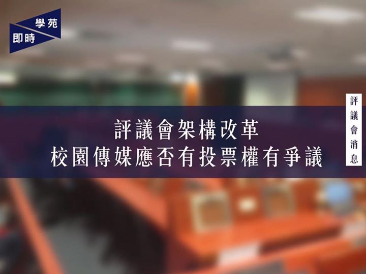 評議會消息：評議會架構改革 校園傳媒應否有投票權有爭議