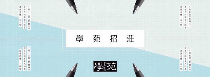 【學苑招莊】 時間：10月5日（星期三）18:30-20:30 地點：MB151 時間：10月7日（星期五）18:30-20:30 地點：MB151 時間：10月12日（星期三）18:30-20:30 地點：MB151 時間：10月13日（星期四）18:30-20:30 地點：KB114 歡迎任何年級的同學加入學苑。…