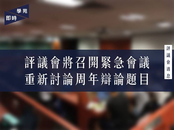 評議會將召開緊急會議 重新討論周年辯論題目 【學苑專訊】評議會主席於今日（9月29日）約中午十二時向評議員發出電郵，指根據學生會會長孫曉嵐的要求，將於 10 月 3 日晚上九時召開緊急會議重新討論周年辯論題目。[1] 孫在請求信中指 [2]，日前會議通過的周年辯論題目「香港大學本科生課程應增設必修體育課」引起基本會員反映辯題的弊處，而評議員在該次會議上並無將之仔細考慮。因此根據憲章第七章第十條 [3]…