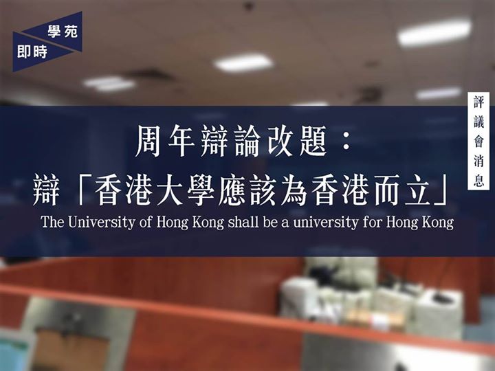 周年辯論改題： 辯「香港大學應該為香港而立」 The University of Hong Kong shall be a…